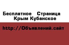  Бесплатное - Страница 2 . Крым,Кубанское